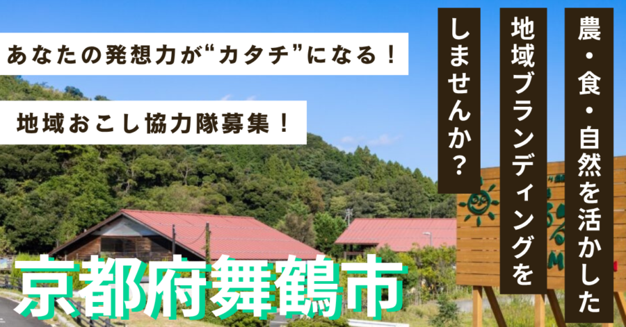 【協力隊募集】戦後海外引揚の地、舞鶴市大浦地区のブランディングと移住促進を！！